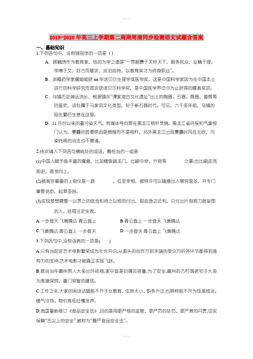 2019-2020年高三上学期第二周周周清同步检测语文试题含答案