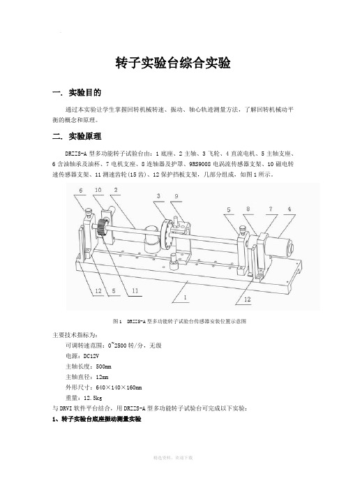 转子实验台综合实验