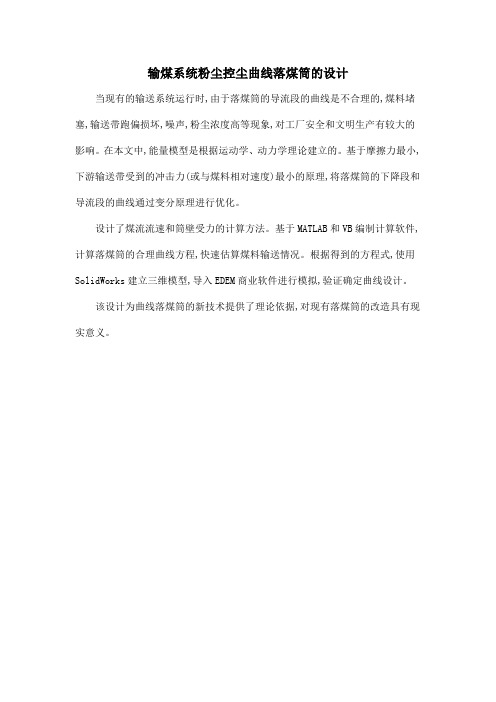 输煤系统粉尘控尘曲线落煤筒的设计