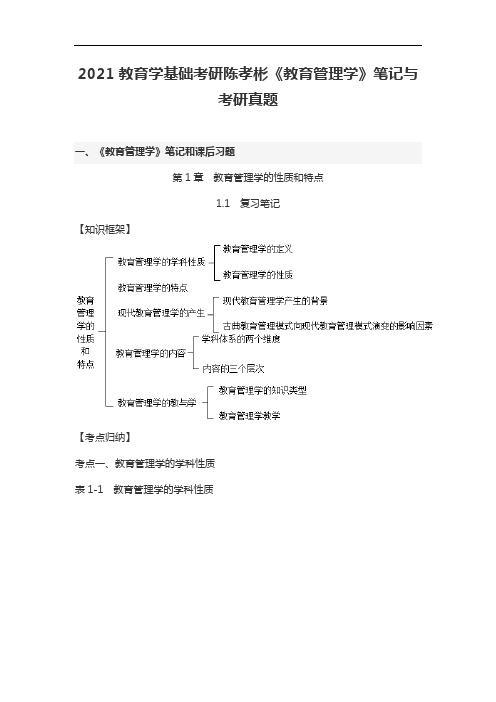 2021教育学基础考研陈孝彬《教育管理学》笔记与考研真题