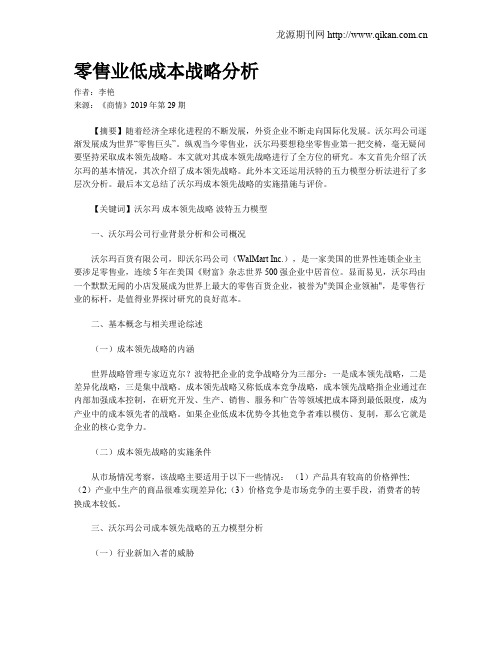 零售业低成本战略分析