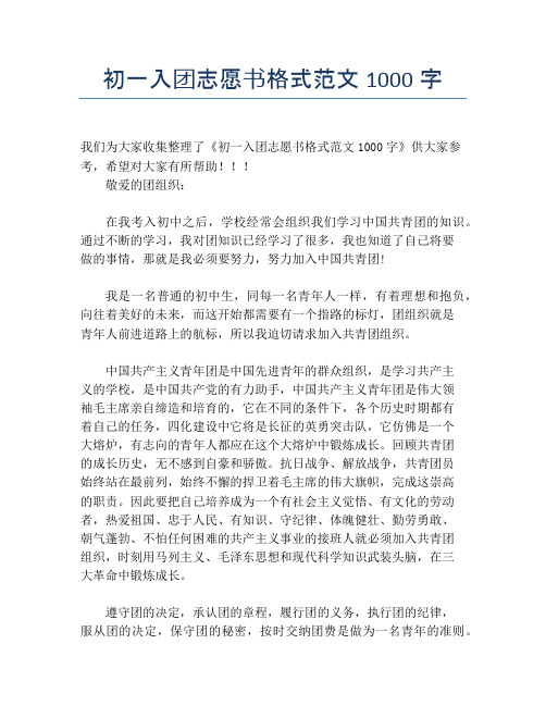 初一入团志愿书格式范文1000字