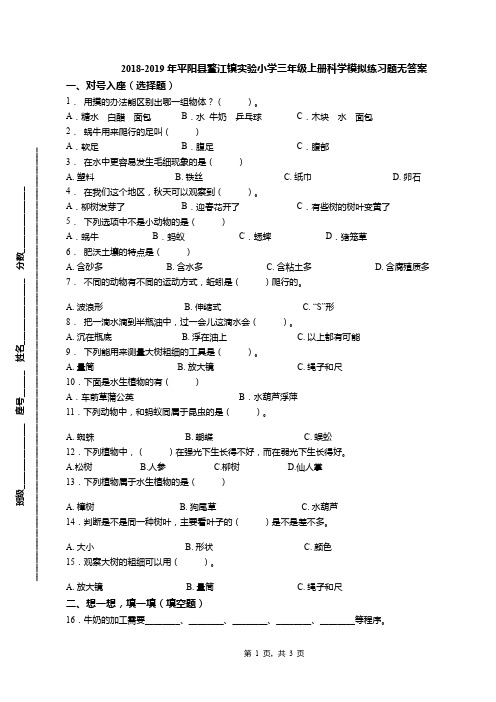 2018-2019年平阳县鳌江镇实验小学三年级上册科学模拟练习题无答案