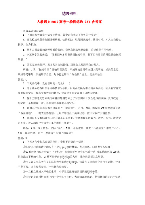 2019高考语文一轮训练选3含解析新人教版