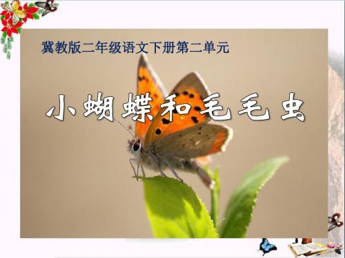 《小蝴蝶和毛毛虫》 精品PPT课件2
