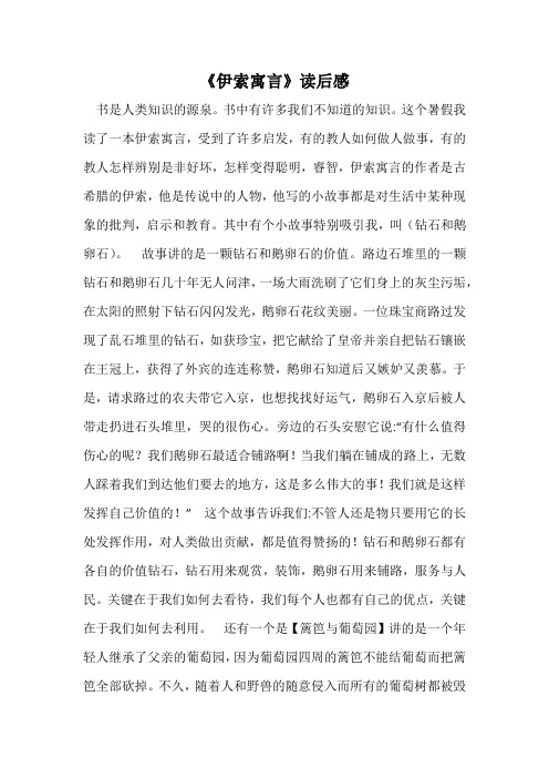 《伊索寓言》读后感_1