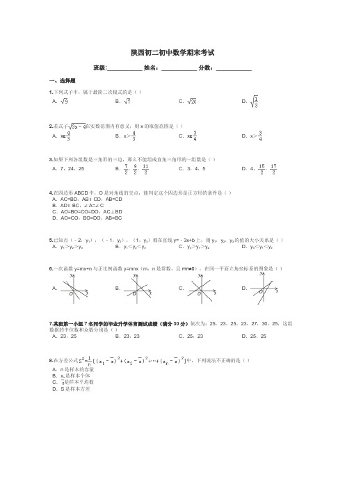 陕西初二初中数学期末考试带答案解析
