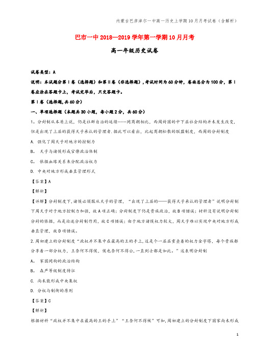 内蒙古巴彦淖尔一中高一上学期10月月考试卷(含解析)