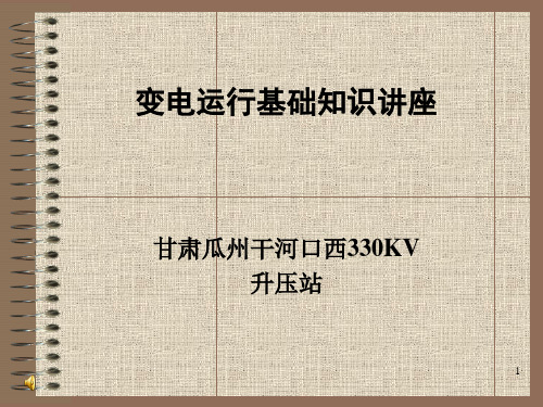 330KV变电站运行基础知识讲座