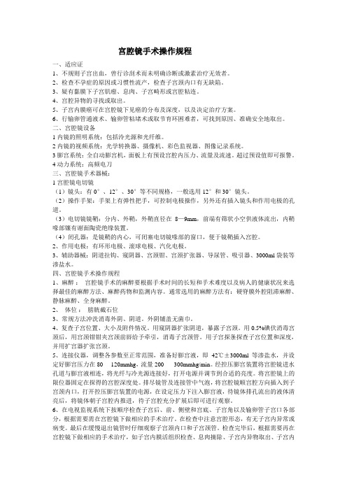 最新宫腔镜手术操作规程说课讲解