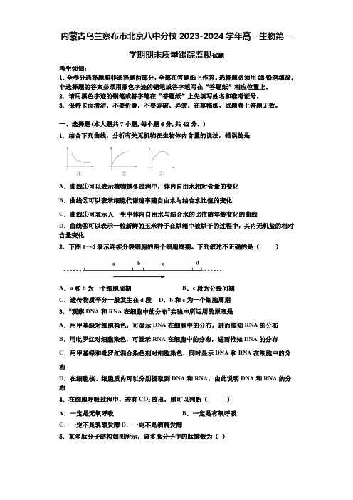 内蒙古乌兰察布市北京八中分校2023-2024学年高一生物第一学期期末质量跟踪监视试题含解析