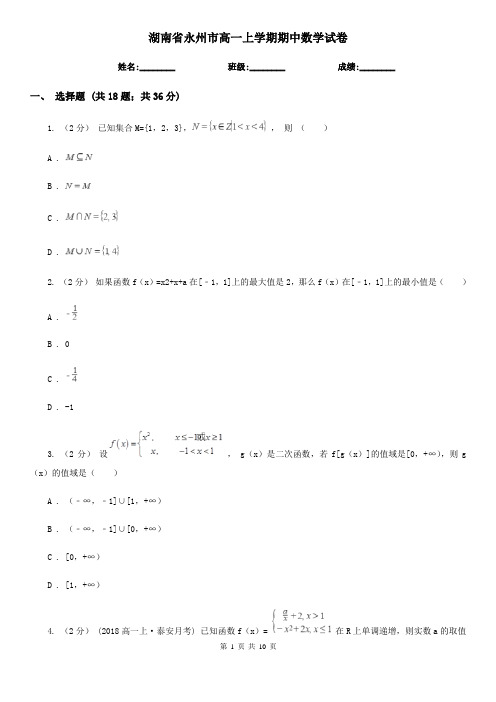 湖南省永州市高一上学期期中数学试卷