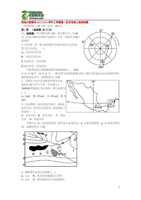福建四地六校联考2012-2013学年上学期第一次月考高三地理