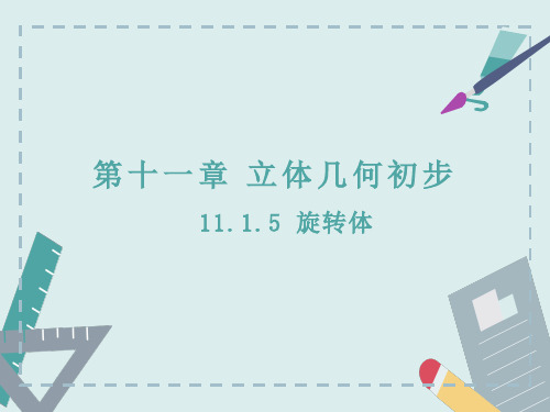 11.1.5旋转体-人教B版(2019)高中数学必修(第四册)课件(共29张PPT)