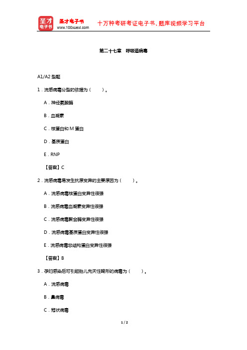 临床医学检验技术(师)考试过关(含真题)必做题-(呼吸道病毒)