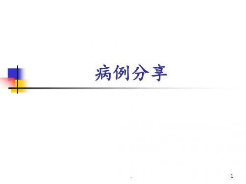 甲亢危像病例汇报