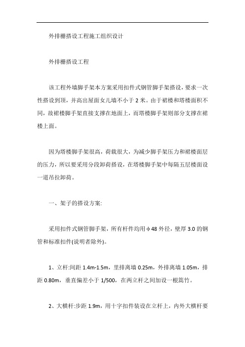 外排栅搭设工程施工组织设计【最新】