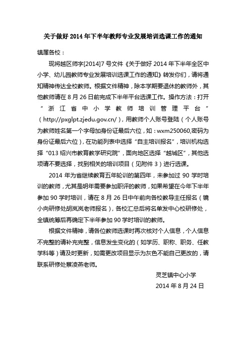 关于做好2014年下半年教师专业发展培训选课工作的通知
