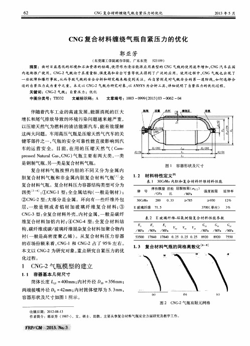 CNG复合材料缠绕气瓶自紧压力的优化