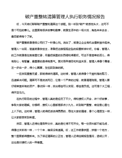 破产重整转清算管理人执行职务情况报告