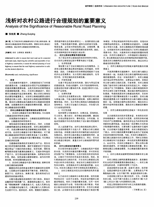 浅析对农村公路进行合理规划的重要意义