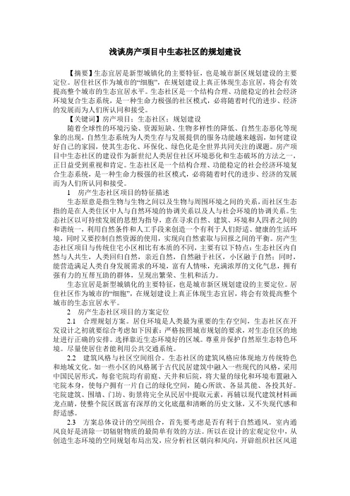 浅谈房产项目中生态社区的规划建设