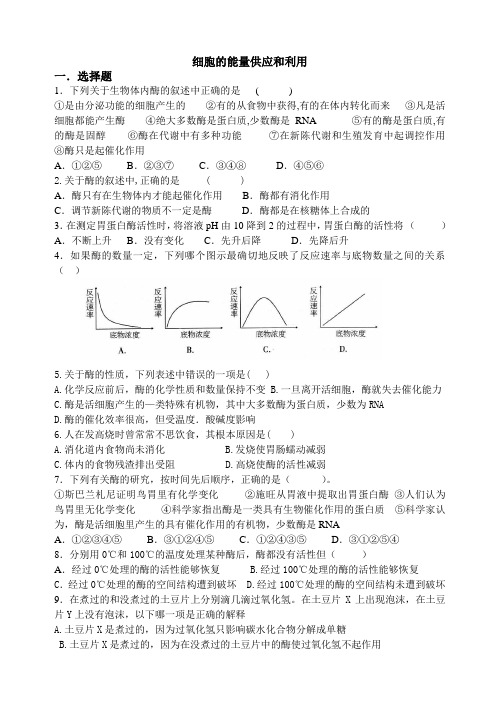 高一生物练习(细胞的能量供应和利用含答案)