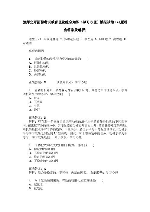 教师公开招聘考试教育理论综合知识(学习心理)模拟试卷14(题后含