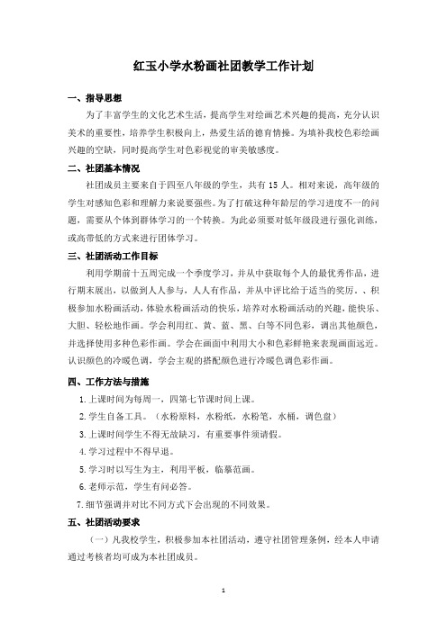 红玉小学水粉画社团活动工作计划
