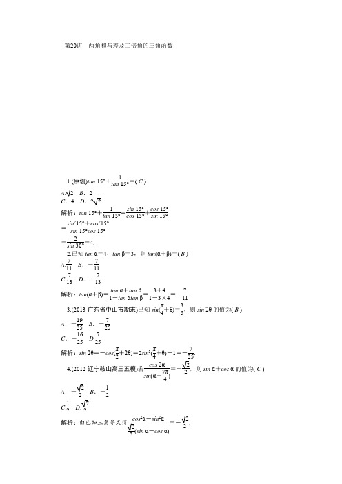 2014届高三数学(理)一轮复习对点训练第20讲两角和与差及二倍角的三角函数Word版含解析