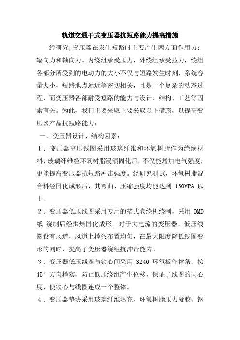 轨道交通干式变压器抗短路能力提高措施