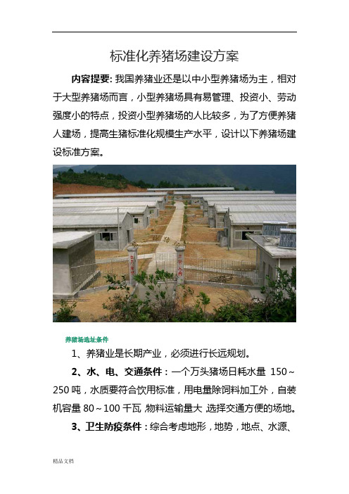 标准化养猪场建设的方案.docx