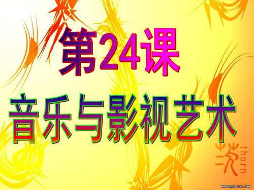 高中历史必修3《第八单元 19世纪以来的世界文学艺术第24课 音乐与影视艺术》35人教PPT课件