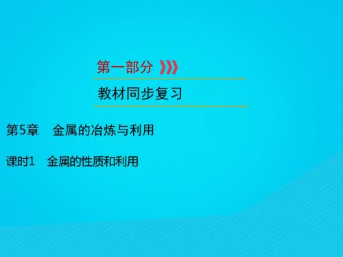 遵义中考化学复习金属的冶炼与利用课时1金属的性质和利用课件