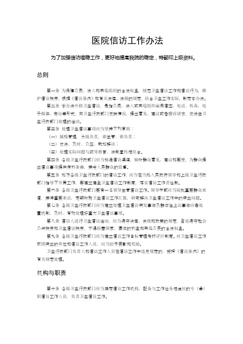 医院信访工作办法