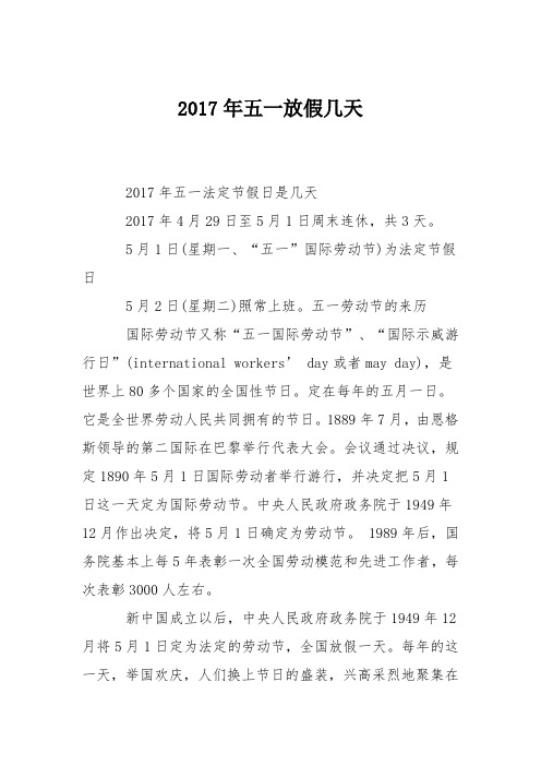 2017年五一放假几天