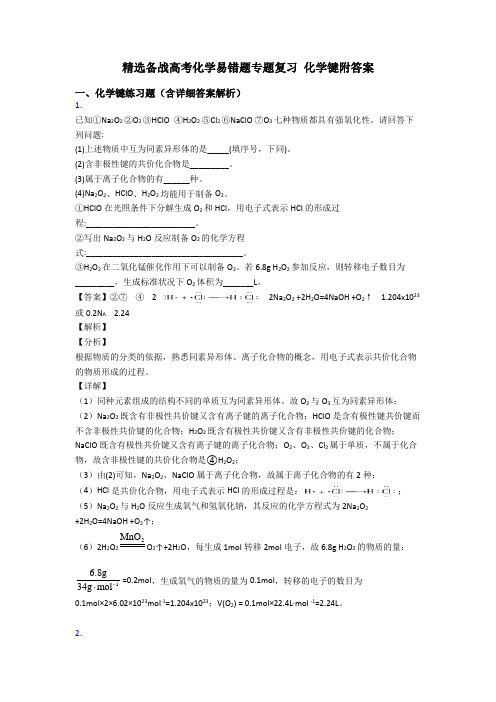 精选备战高考化学易错题专题复习 化学键附答案