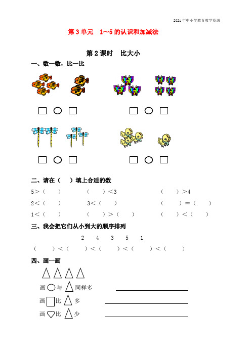 最新人教版一年级上册数学《比大小》课时练习题