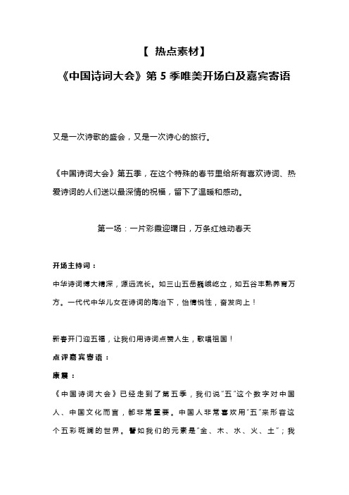 热点素材 中国诗词大会第五季 开场白和嘉宾点评素材