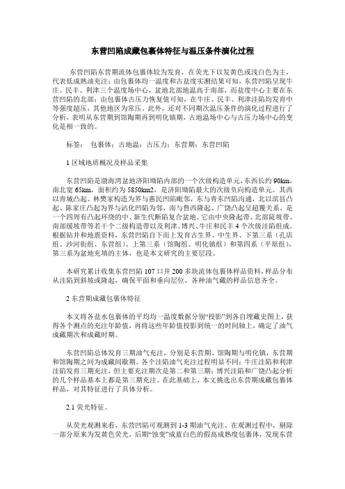 东营凹陷成藏包裹体特征与温压条件演化过程