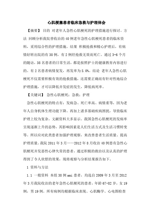 心肌梗塞患者临床急救与护理体会