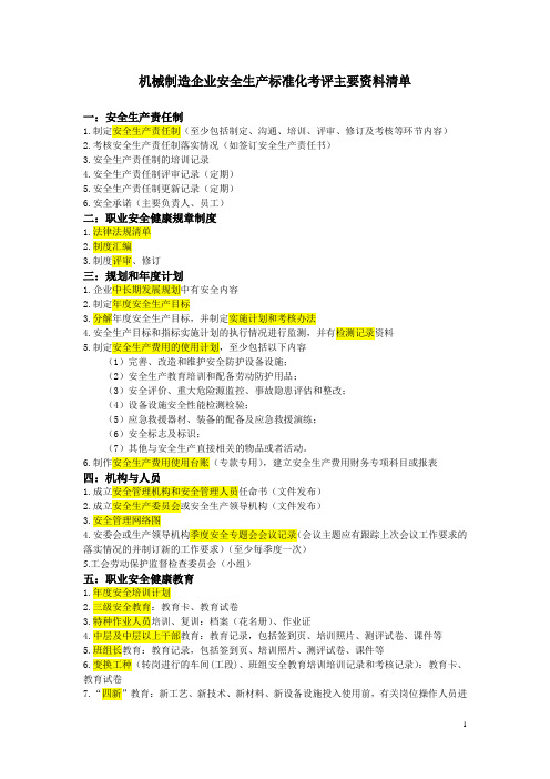 机械企业安全生产标准化考评主要资料清单(内部版)