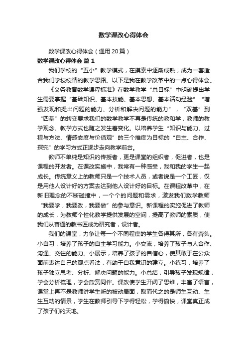 数学课改心得体会（通用20篇）