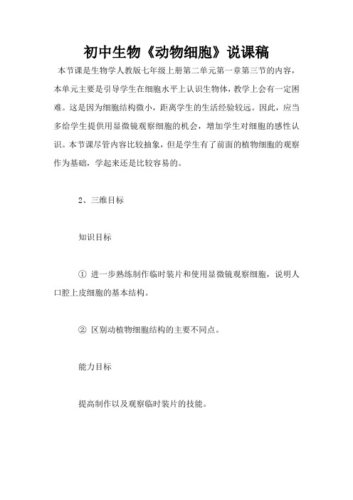 初中生物《动物细胞》说课稿