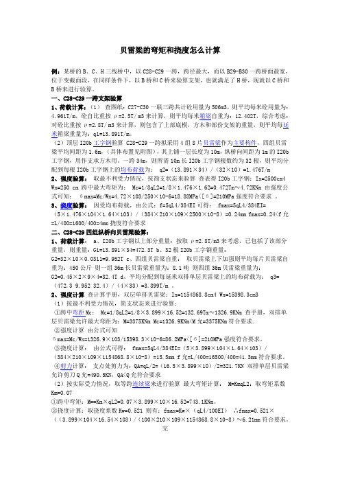 贝雷梁的弯矩和挠度怎么计算