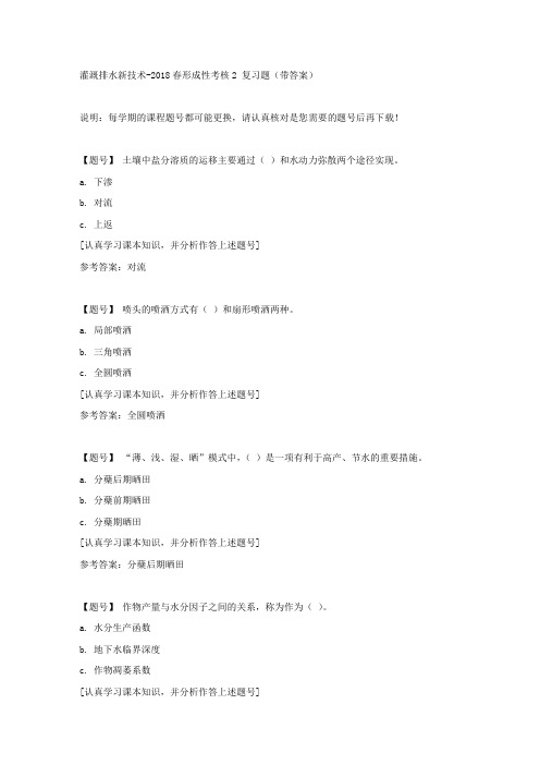 国家开放大学吉林00550《灌溉排水新技术》2018春形成性考核2作业资料