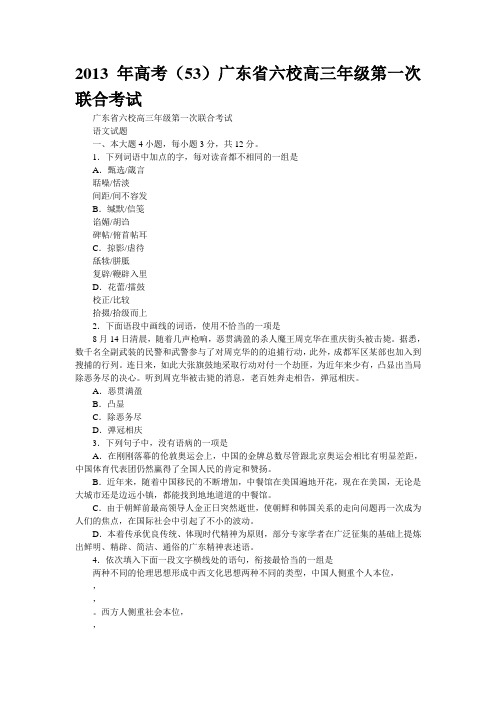 2013年高考广东省六校高三年级第一次联合考试