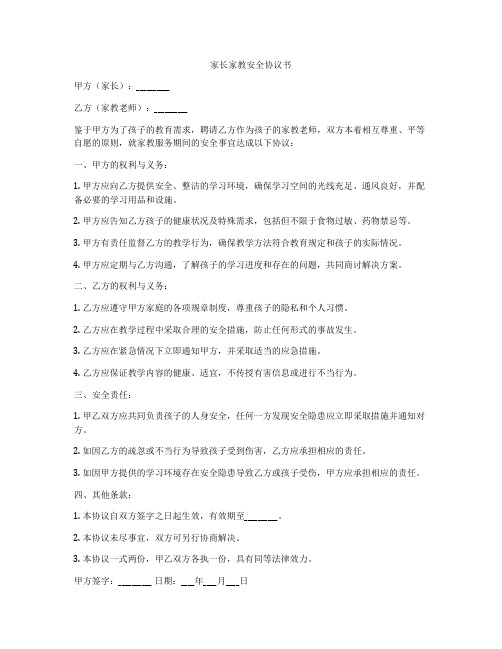 家长家教安全协议书