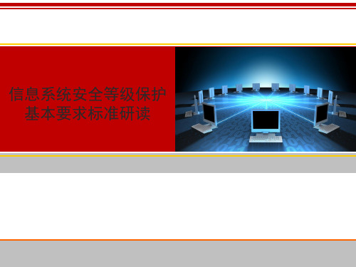 信息系统安全等级保护基本要求标准研读.pptx