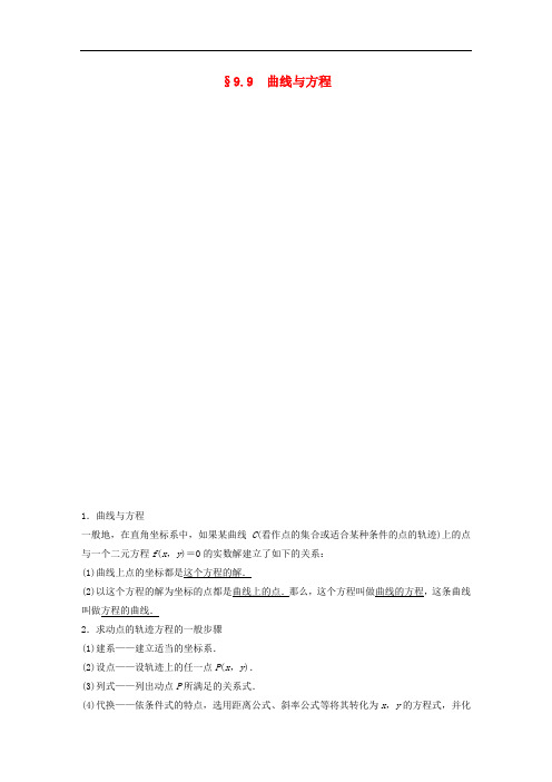 高考数学大一轮复习 9.9曲线与方程教师用书 理 苏教版